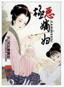 《極惡嫡婦》