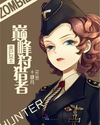 《喪屍女王:巔峰狩獵者》