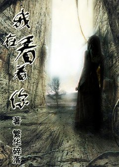 《(BG/HP同人)HP同人之我在看著你》