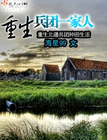 《重生漠北一家人/重生兵團一家人》