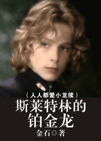 《斯萊特林的鉑金龍(人人都愛小龍續)》