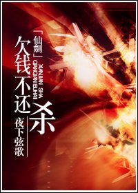 《(仙劍三同人/BL)欠錢不還,殺!》