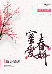 《蜜愛春嬌(種田)》