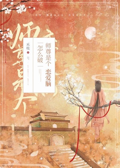 《師尊是個戀愛腦怎麼破》