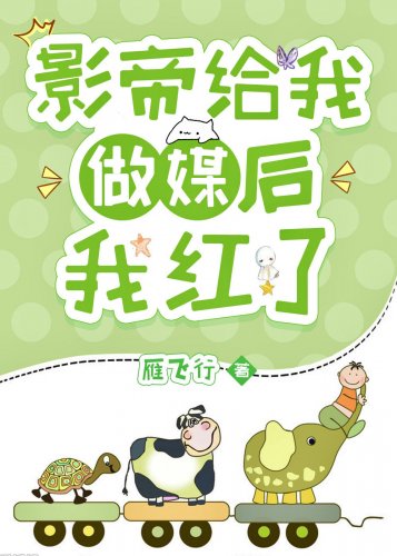 《影帝給我做媒後泡在醋缸裡了》