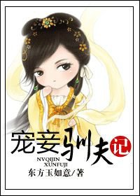《寵妾馴夫記/女騎警馴夫記》