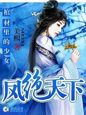 《棺材裡的少女:鳳絕天下》