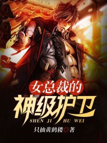 《女總裁的神級護衛》