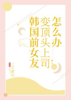 《韓國前女友變頂頭上司怎麼辦》