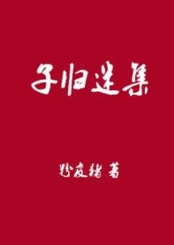 《子歸迷集》
