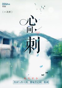 《心間刺(GL)》