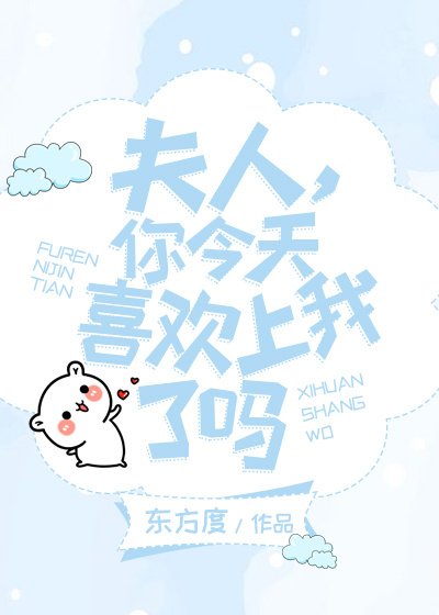 《夫人,你今天喜歡上我了嗎(GL)》