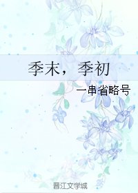 （BL/TFOYS同人）季末，季初