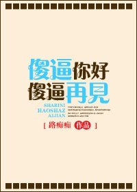 《傻 逼你好 傻 逼再見》