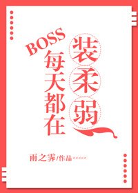 《BOSS每天都在裝柔弱》