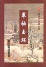 《翠袖玉環(又名十二魔令)》