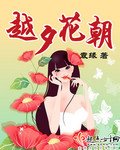 《越夕花朝》