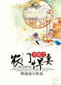 《穿越之農門悍妻》