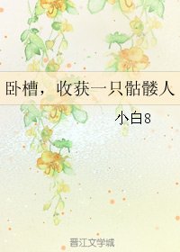 臥槽，收穫一隻骷髏人