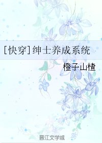 [快穿]紳士養成系統/如何正確的養成一隻紳士