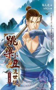 《跳樑小醜混世記01黑獄》