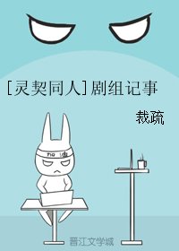 《(BL/靈契同人)劇組記事》