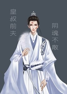 皇叔前夫陰魂不散怎麼破？
