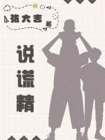 《說謊精》