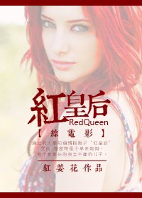 《(BG/綜英美劇同人)紅皇后》