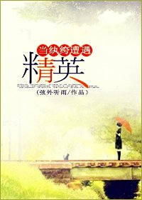 《當紈絝遭遇精英》