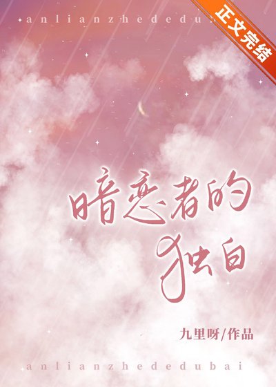 《暗戀者的獨白》