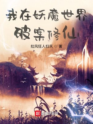 《我在妖魔世界破案修仙》