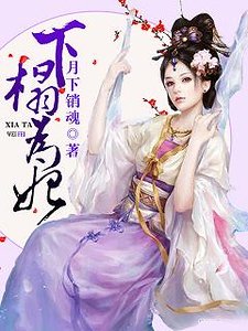 《下榻為妃》