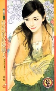 《娃娃的危險戀人(親親我的壞壞之二)》