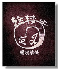《輪轉使夜叉》