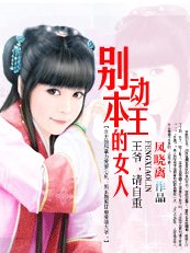 《別動本王的女人:愛妃,別亂來》