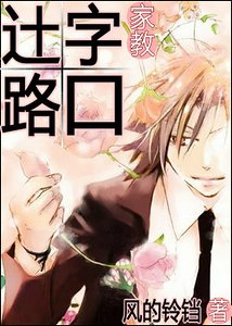 《(家教同人)辻字路口》