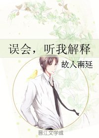 《誤會,聽我解釋》