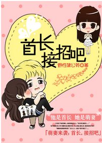 《萌妻很誘人:首長接招吧》