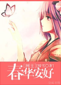 《(BG/網王同人)春華安好》