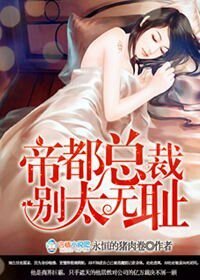 《帝都總裁,來勢兄兇/帝都總裁別太無恥》
