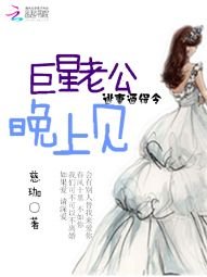 《逃妻通緝令:巨星老公,晚上見》