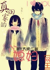 《(BG/網王同人)真田家的小媳婦》