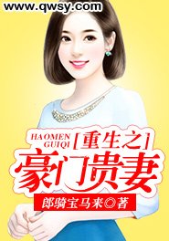 《重生之豪門貴妻》