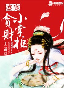 《盛寵貪財小掌櫃》
