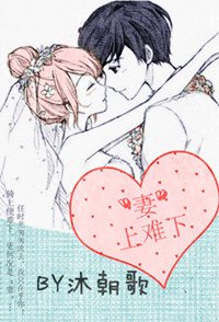 《“妻”上難下/橙子攻防戰》