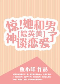 （BG/綜英美劇同人[綜英美]驚！她和男神談戀愛了