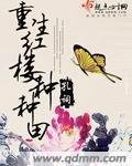 （BG/紅樓同人）重生紅樓種種田