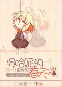 《(BG/綜影視同人)吳哈妮的春天》