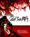 《愛妃別鬧了》
